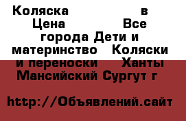 Коляска Jane Slalom 3 в 1 › Цена ­ 20 000 - Все города Дети и материнство » Коляски и переноски   . Ханты-Мансийский,Сургут г.